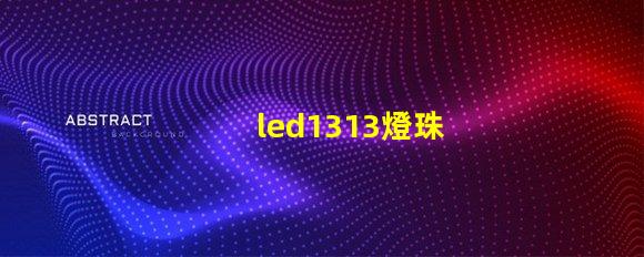led1313燈珠