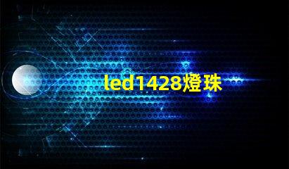 led1428燈珠