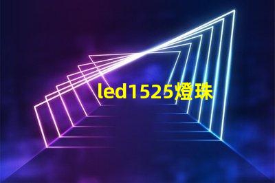 led1525燈珠