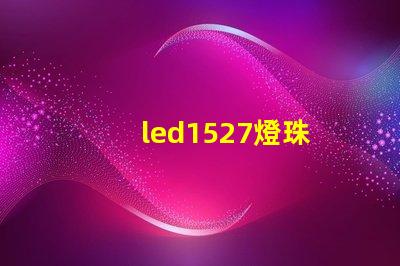 led1527燈珠