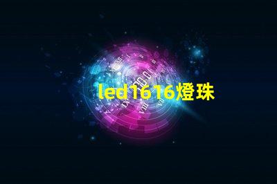 led1616燈珠