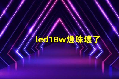 led18w燈珠壞了