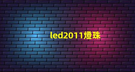 led2011燈珠