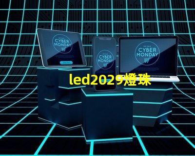 led2029燈珠