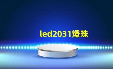 led2031燈珠