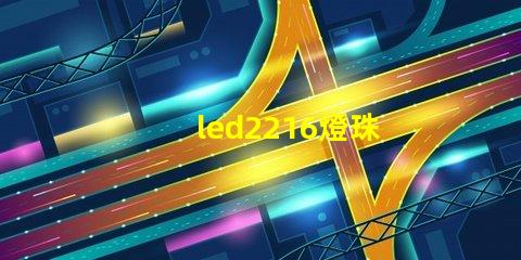 led2216燈珠