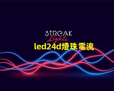 led24d燈珠電流參數