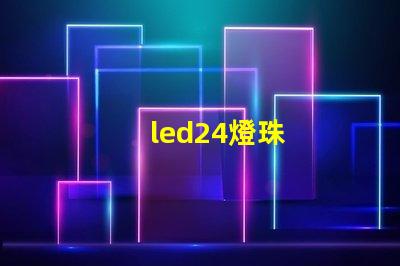 led24燈珠