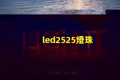 led2525燈珠
