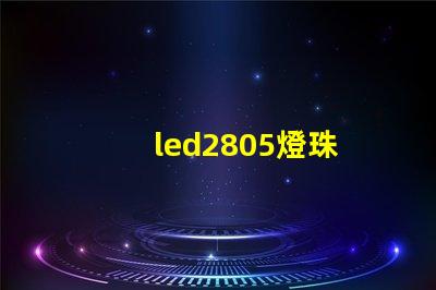 led2805燈珠