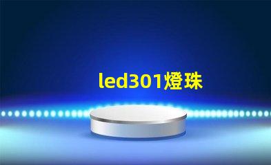 led301燈珠