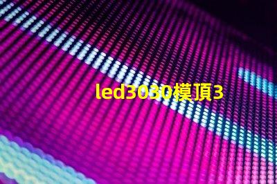 led3030模頂3030燈珠帶透鏡哪家好？