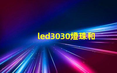 led3030燈珠和5730哪個好？