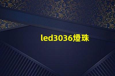 led3036燈珠