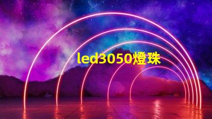 led3050燈珠