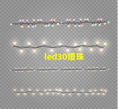 led30燈珠