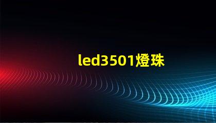 led3501燈珠