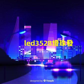 led3528燈珠發熱量