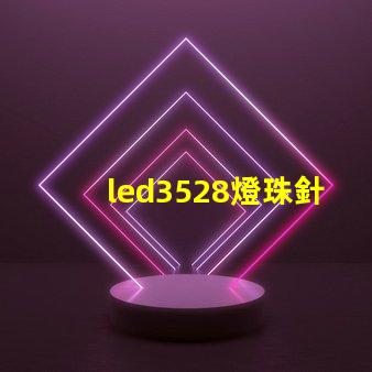 led3528燈珠針腳圖