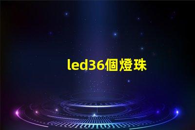 led36個燈珠
