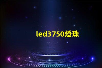 led3750燈珠
