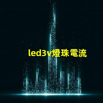 led3v燈珠電流