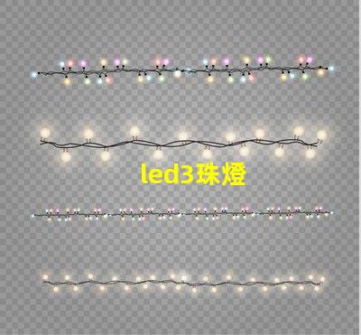led3珠燈