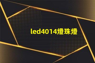 led4014燈珠燈條