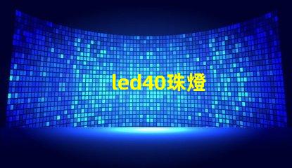 led40珠燈