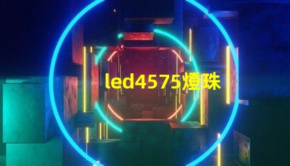 led4575燈珠