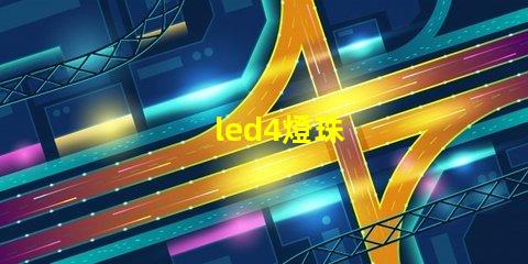led4燈珠