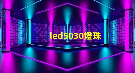 led5030燈珠