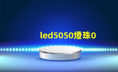 led5050燈珠0.1w多少錢一顆