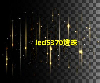 led5370燈珠