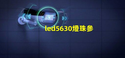 led5630燈珠參數