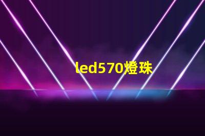 led570燈珠