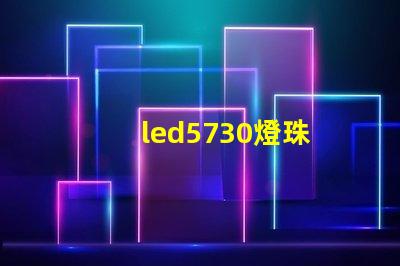 led5730燈珠
