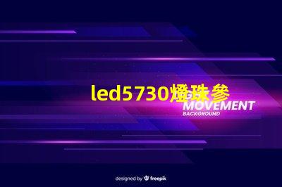 led5730燈珠參數