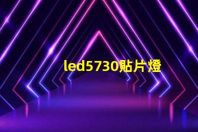 led5730貼片燈珠