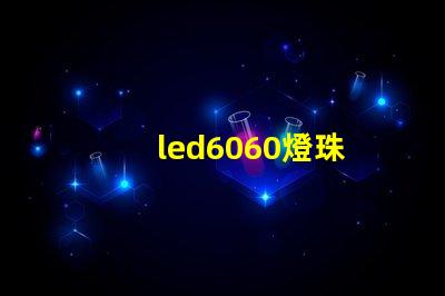led6060燈珠