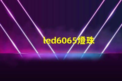 led6065燈珠