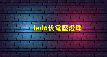 led6伏電壓燈珠