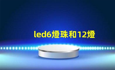 led6燈珠和12燈珠