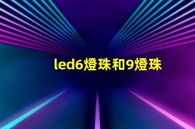 led6燈珠和9燈珠