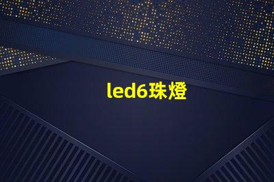 led6珠燈