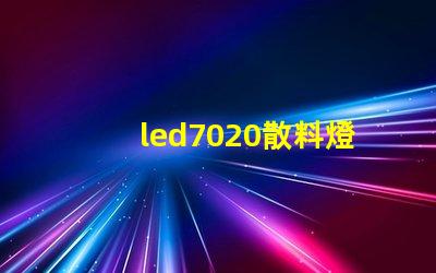 led7020散料燈珠