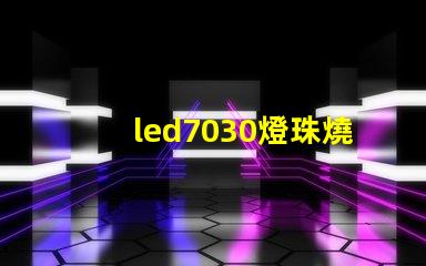 led7030燈珠燒壞了