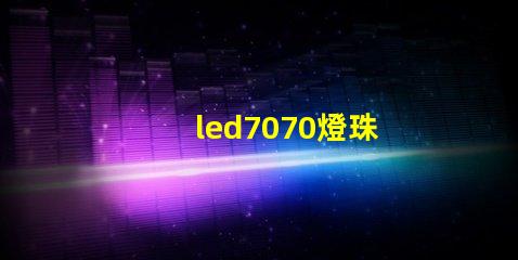 led7070燈珠
