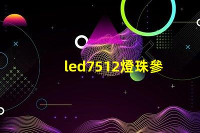 led7512燈珠參數