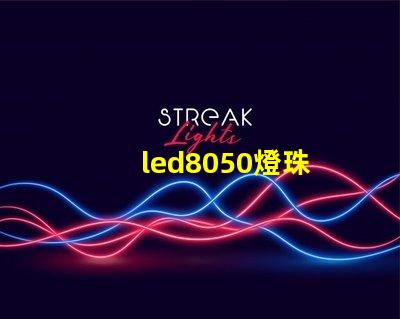 led8050燈珠